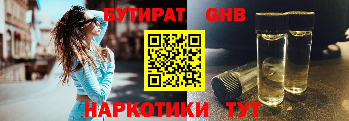 БУТИРАТ жидкий экстази  Вход с VPN  Новотроицк 