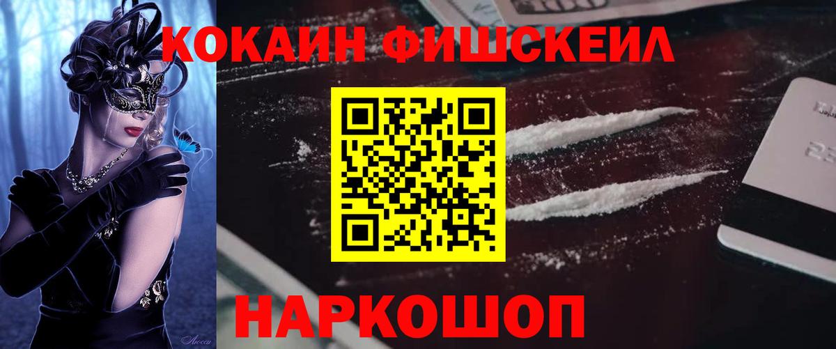 Cocaine FishScale Новотроицк