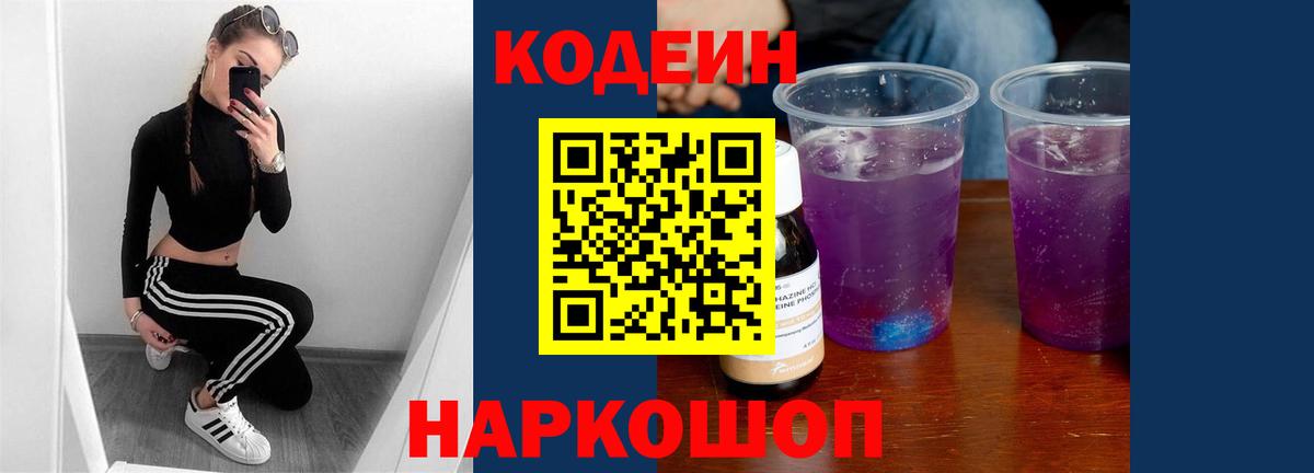Кодеиновый сироп Lean Purple Drank  Вход с VPN  как найти наркотики  Новотроицк 