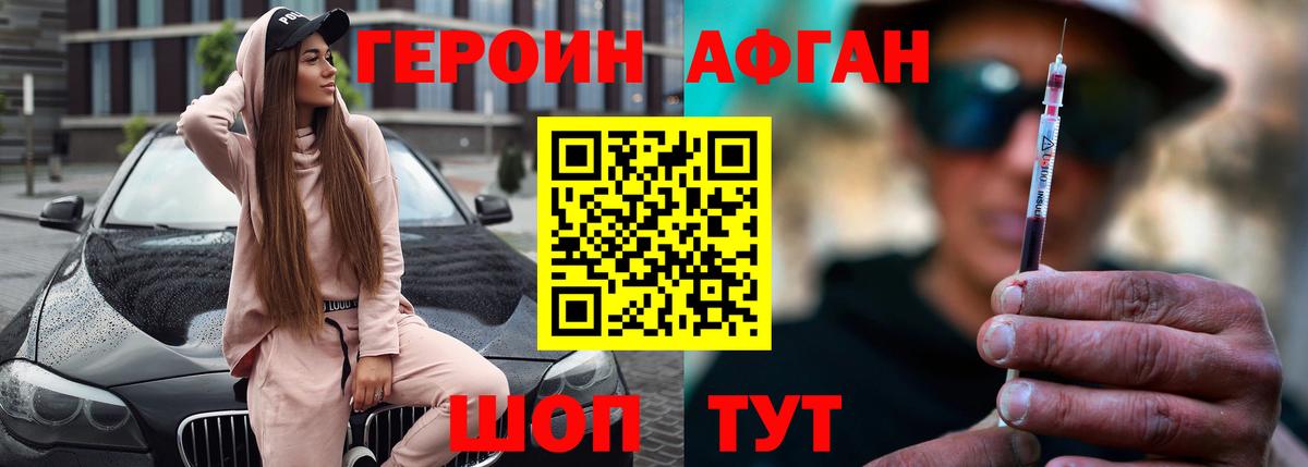 ГЕРОИН Афган  Вход с VPN  Новотроицк 